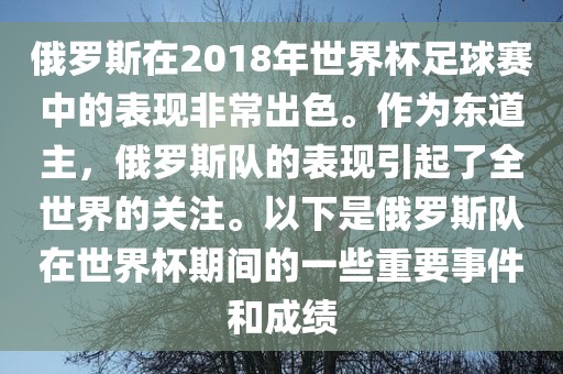 俄罗斯在2018年世界杯足球赛中的表现非常出色。作为东道主，俄罗斯队的表现引起了全世界的关注。以下是俄罗斯队在世界杯期间的一些重要事件和成绩漯河市盈旭机械设备有限公司