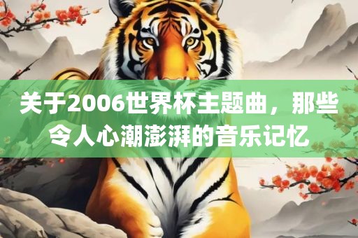 关于2006世界杯主题曲，那些令人心潮漯河市盈旭机械设备有限公司澎湃的音乐记忆