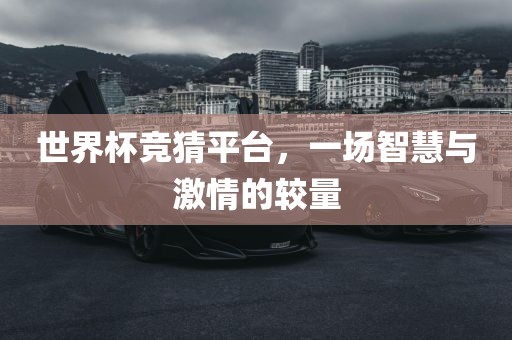 世界杯竞猜平台，一场智慧与激漯河市盈旭机械设备有限公司情的较量