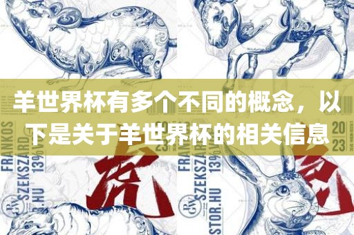 羊世界杯有多个不同的概念，以下是关于羊世界杯的相关信息漯河市盈旭机械设备有限公司