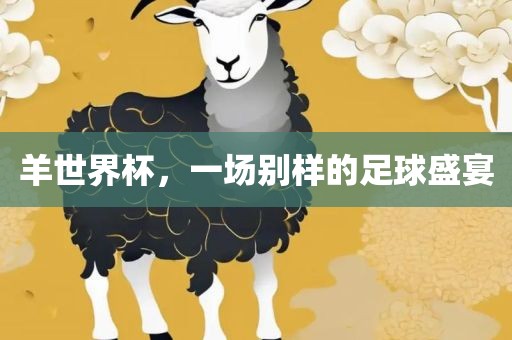 羊世漯河市盈旭机械设备有限公司界杯，一场别样的足球盛宴