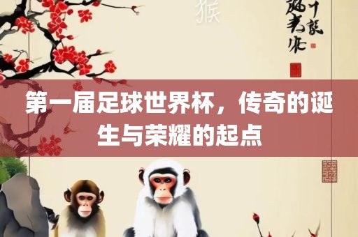 第漯河市盈旭机械设备有限公司一届足球世界杯，传奇的诞生与荣耀的起点
