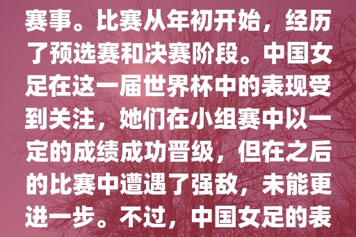 法国成功举办了这次女足世界杯，这也是法国首次举办这一赛事。比赛从年初开始，经历了预选赛和决赛阶段。中国女足在这一届世界杯中的表现受到关注，她们在小组赛中以一定的成绩成功晋级，但在之后的比赛中遭遇了强敌，未能更进一步。不过，中国女足的表现仍然得到了球迷和媒体的认可。