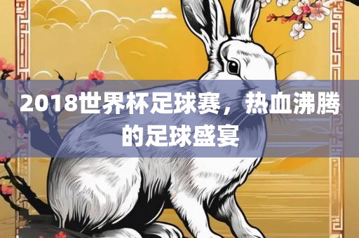 2漯河市盈旭机械设备有限公司018世界杯足球赛，热血沸腾的足球盛宴