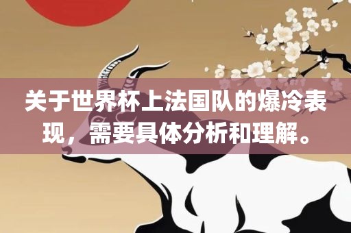 关于世界杯上法国队的爆冷表现，需要具体分析和理解。漯河市盈旭机械设备有限公司