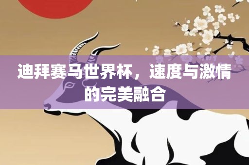 迪拜赛马世界杯，速度与激情的完美融合
