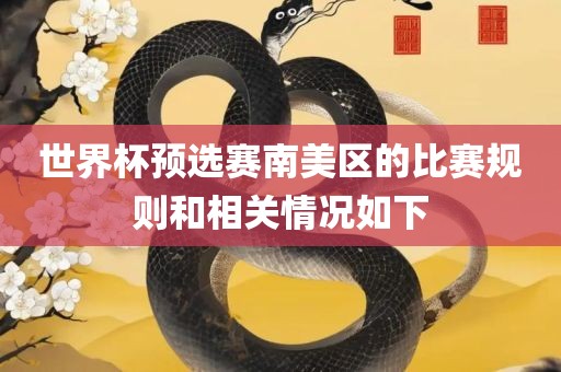 世界杯预选赛南美区的比赛规则和相关情况如下漯河市盈旭机械设备有限公司