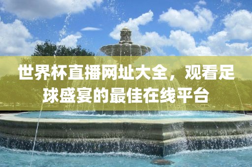 世界杯直播网址大全，观看足漯河市盈旭机械设备有限公司球盛宴的最佳在线平台