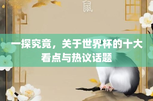一探究竟，关于世界杯的十大看点与热议话题漯河市盈旭机械设备有限公司