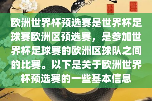 欧洲漯河市盈旭机械设备有限公司世界杯预选赛是世界杯足球赛欧洲区预选赛，是参加世界杯足球赛的欧洲区球队之间的比赛。以下是关于欧洲世界杯预选赛的一些基本信息