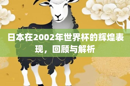 日漯河市盈旭机械设备有限公司本在2002年世界杯的辉煌表现，回顾与解析