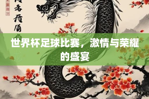 世界杯足球比赛，激情与荣耀的盛宴漯河市盈旭机械设备有限公司