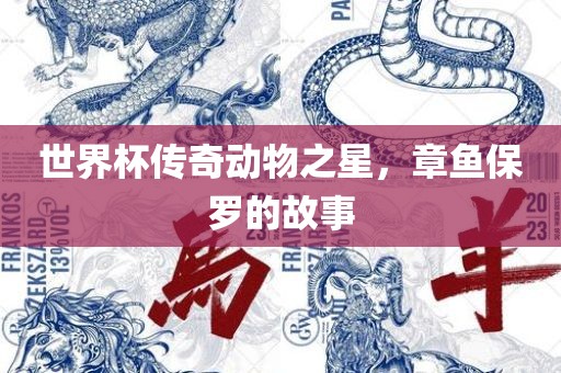 世界杯传奇动物之漯河市盈旭机械设备有限公司星，章鱼保罗的故事