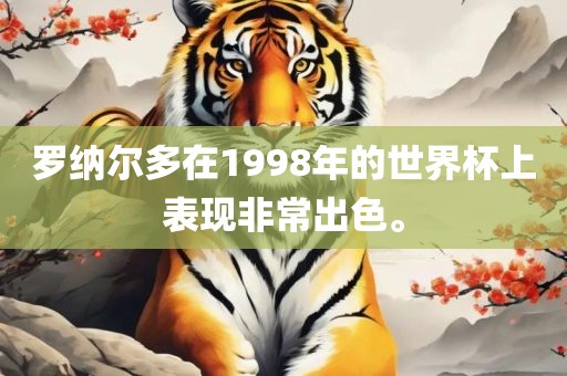 罗纳尔多在1998年的世界杯上表现非常出色。漯河市盈旭机械设备有限公司