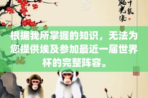 根据我所掌握的知识，无法为您提供埃及参加最近一届世界杯的完整阵容。漯河市盈旭机械设备有限公司