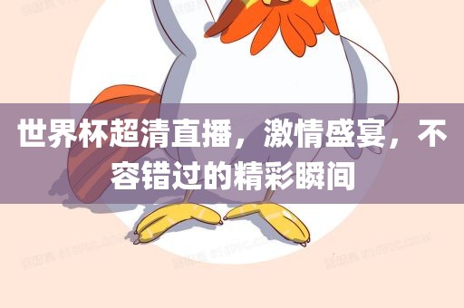 世界漯河市盈旭机械设备有限公司杯超清直播，激情盛宴，不容错过的精彩瞬间