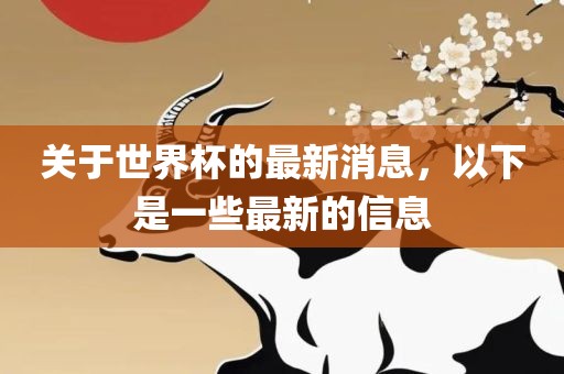 关于世界杯的最新消息，以下是一些最新的信息漯河市盈旭机械设备有限公司