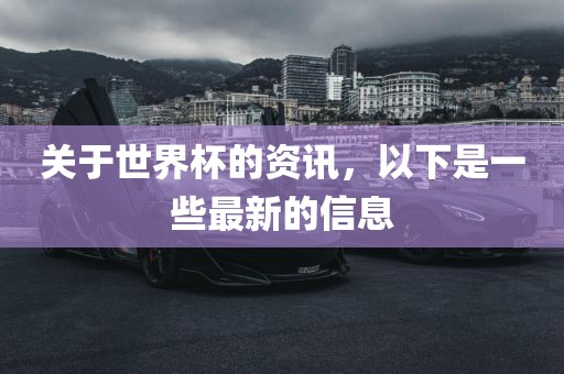 关于世界杯的资讯，以下是一些最新的信息漯河市盈旭机械设备有限公司