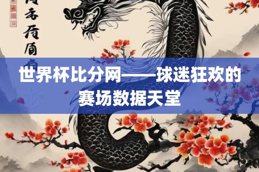 世界杯比分网——球迷狂欢的赛场数据天堂漯河市盈旭机械设备有限公司