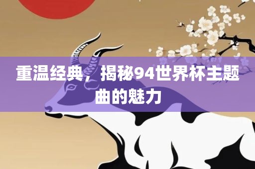 重温经典，揭秘94世界杯主题曲漯河市盈旭机械设备有限公司的魅力