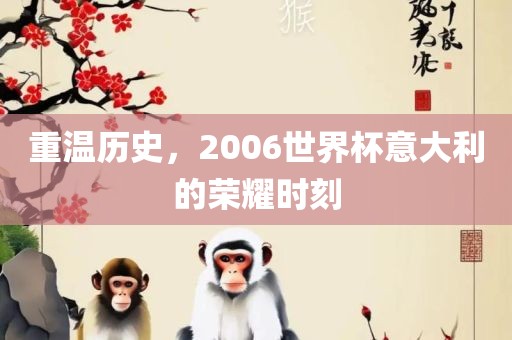 重温历史，2006世界杯意大利的荣耀时漯河市盈旭机械设备有限公司刻