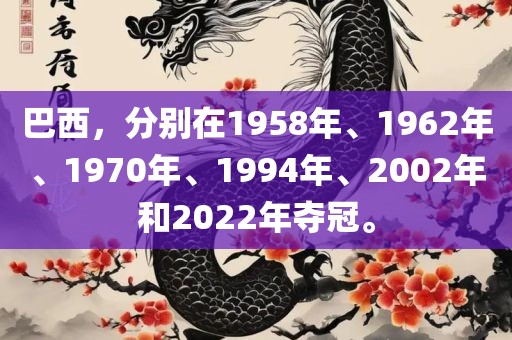 巴西，分别在1958年、1962年、1970年、1994年、2002年和2022年夺冠。漯河市盈旭机械设备有限公司