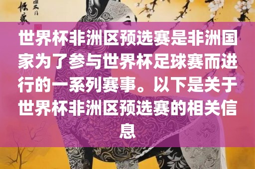 世界杯非洲区预选赛是非洲国家为了参与世界杯足球赛而进行的一系列赛事。以下是关于世界杯非洲区预选赛的相关信息