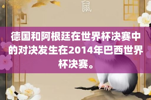 德国和阿根廷在世界杯决赛中的对决发生在2014年巴西世界杯决赛。漯河市盈旭机械设备有限公司