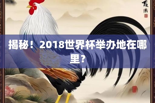揭秘！2018世界杯举办地在哪里？漯河市盈旭机械设备有限公司
