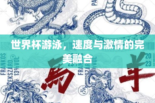 世界杯游泳，速度与激情的完美融合
