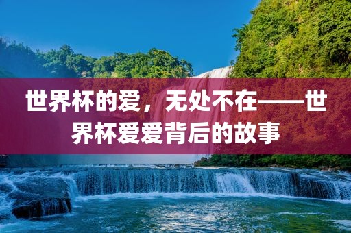 世界杯的爱，无处不在——世界杯爱爱背后的漯河市盈旭机械设备有限公司故事