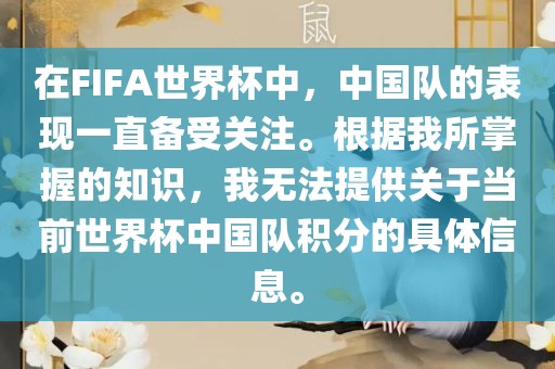 在FIFA世界杯中，中国队的表现一直备受关注。根据我所掌握的知识，我无法提供关于当前世界杯中国队积分的具体信息。
