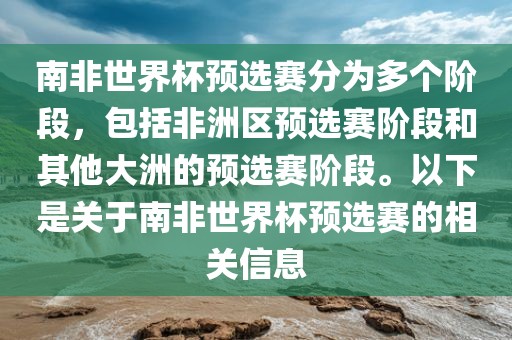 南非世界杯预选赛分漯河市盈旭机械设备有限公司为多个阶段，包括非洲区预选赛阶段和其他大洲的预选赛阶段。以下是关于南非世界杯预选赛的相关信息