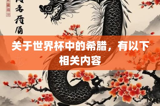 关于世界杯中的希腊，有以下相关内容漯河市盈旭机械设备有限公司