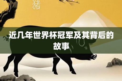近几漯河市盈旭机械设备有限公司年世界杯冠军及其背后的故事