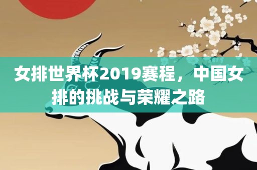 女排世界杯2019赛程，中国女排的挑战与荣耀之路漯河市盈旭机械设备有限公司