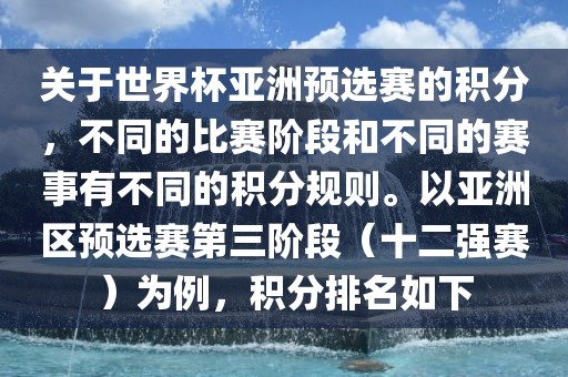 关于世界杯亚洲预选赛的积分，不同的比赛阶段和不同的赛事有不同的积分规则。以亚洲区预选赛第三阶段（十二强赛）为例，积分排名如下漯河市盈旭机械设备有限公司