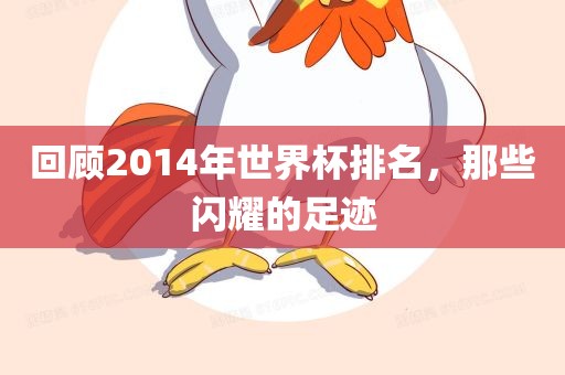 回顾2014年世界杯排名，那些闪耀的足迹漯河市盈旭机械设备有限公司