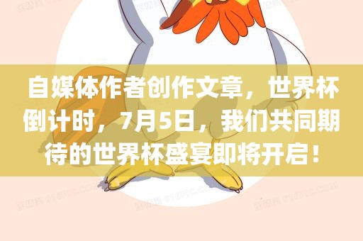 自媒体作者创作文章，世界杯倒计时，7月漯河市盈旭机械设备有限公司5日，我们共同期待的世界杯盛宴即将开启！