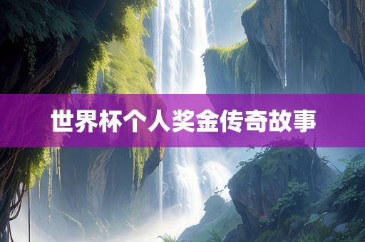 世界杯个人奖金传奇故事漯河市盈旭机械设备有限公司