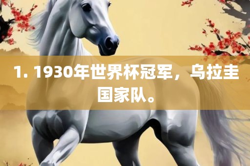 1. 1930年世界杯冠军，乌拉圭国家队。