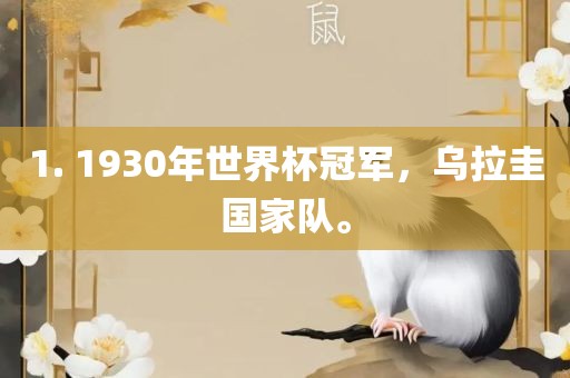 1. 1930年世界杯冠军，乌拉圭国家队。