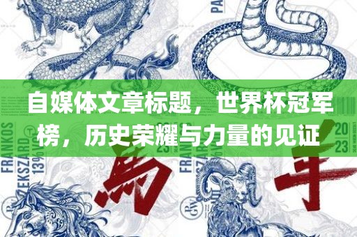 自媒体文章标题，世界杯冠军榜，历史荣耀与力量的见证漯河市盈旭机械设备有限公司