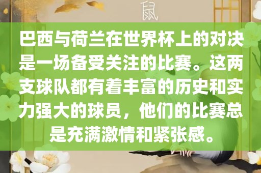 巴西与荷兰在世界杯上的对决是一场备受关注的比赛。这两支球队都有着丰富的历史和实力强大的球员，他们的比赛总是充满激情和紧张感。
