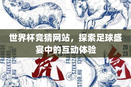 世界杯竞猜网站，探索足球盛宴中的互动体验漯河市盈旭机械设备有限公司