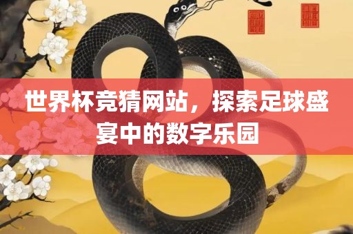 世界杯竞猜网站，探索足球盛宴中的数字乐园漯河市盈旭机械设备有限公司