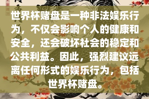 世界杯赌盘是一种非法娱乐行为，不仅会影响个人的健康和安全，还会破坏社会的稳定和公共利益。因此，强烈建议远离任何形漯河市盈旭机械设备有限公司式的娱乐行为，包括世界杯赌盘。