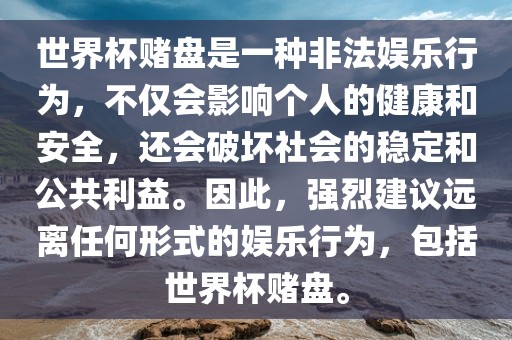 世界杯赌盘是一种非法娱乐行为，不仅会影响个人的健康和安全，还会破坏社会的稳定和公共利益。因此，强烈建议远离任何形式的娱乐行为，包括世界杯赌盘。漯河市盈旭机械设备有限公司