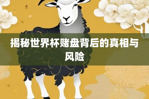 揭秘世界杯赌盘漯河市盈旭机械设备有限公司背后的真相与风险