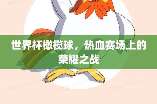 世界杯橄榄球，热血赛场上的荣耀之战